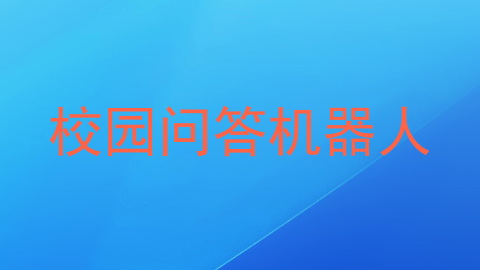 校园问答机器人