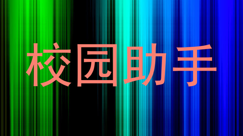 教务智能助手