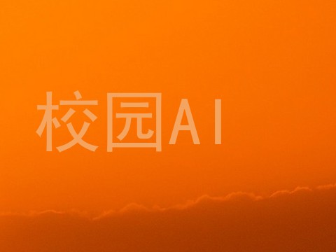 校园AI