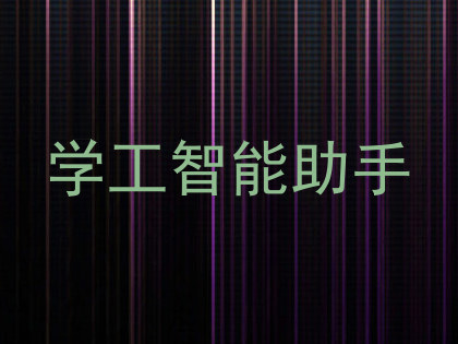 学工智能助手
