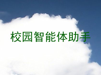 校园智能体助手