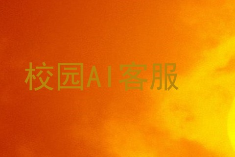 校园AI客服