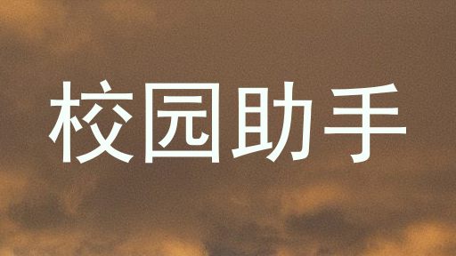 校园助手