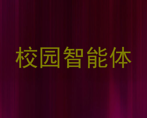 校园智能体