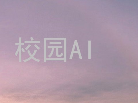 校园AI