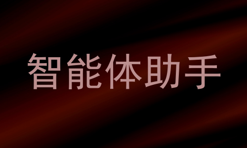 智能体助手