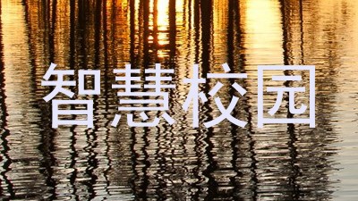 智慧校园