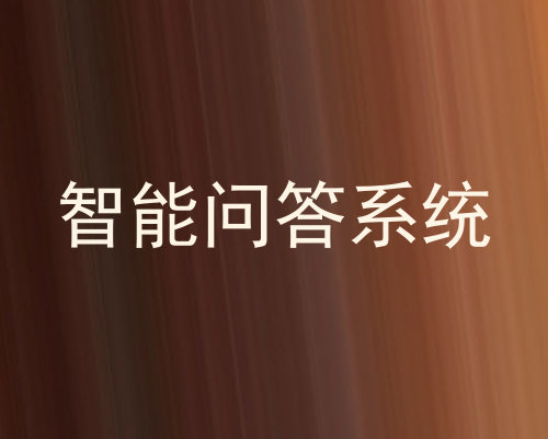 智能问答系统