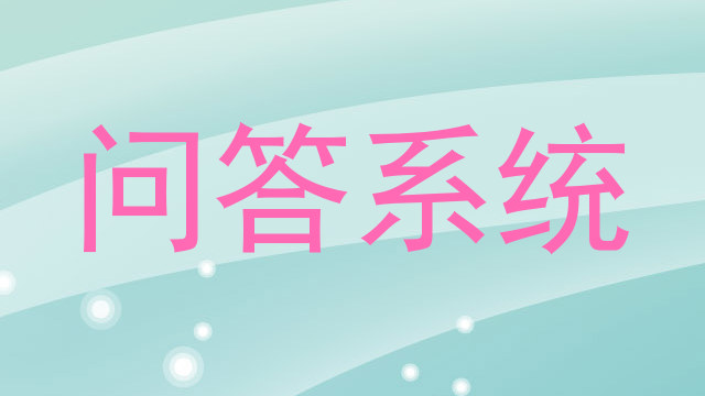 问答系统