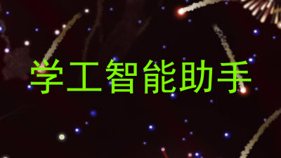 学工智能助手