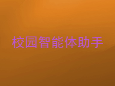 校园智能体助手