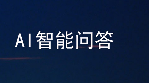 AI智能问答