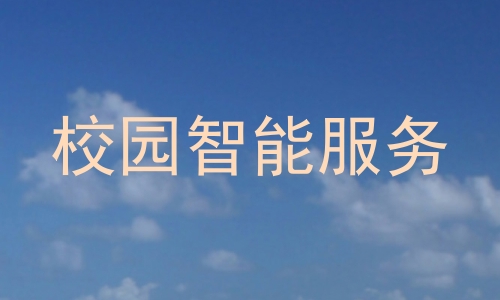 校园智能服务