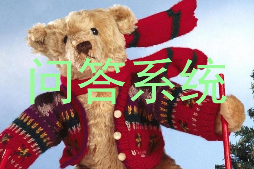 问答系统