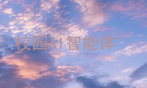 校园AI智能体