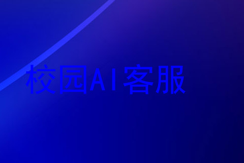 校园AI客服