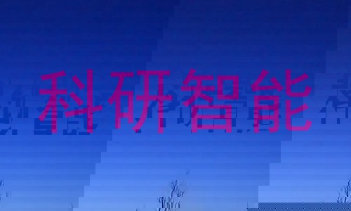 科研智能