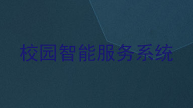 校园智能服务系统