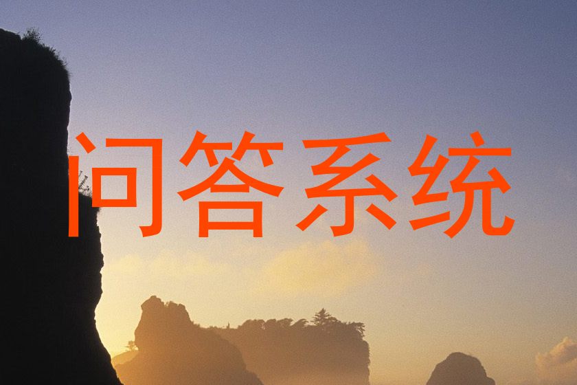 问答系统