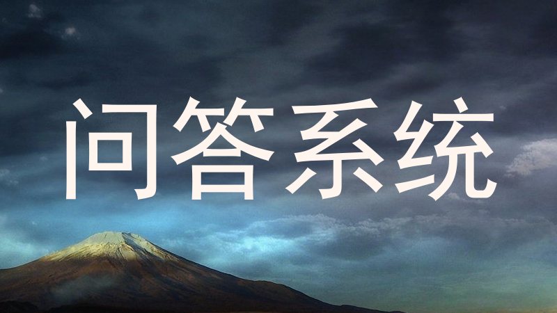 问答系统