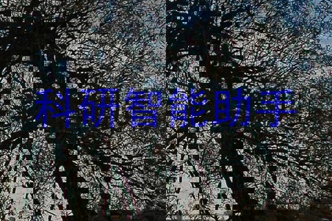 科研智能助手