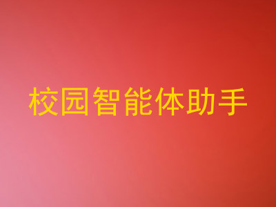 校园智能体助手