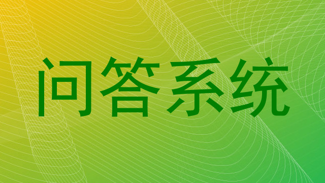 问答系统