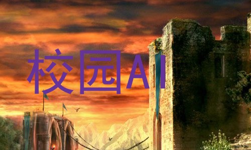 校园AI