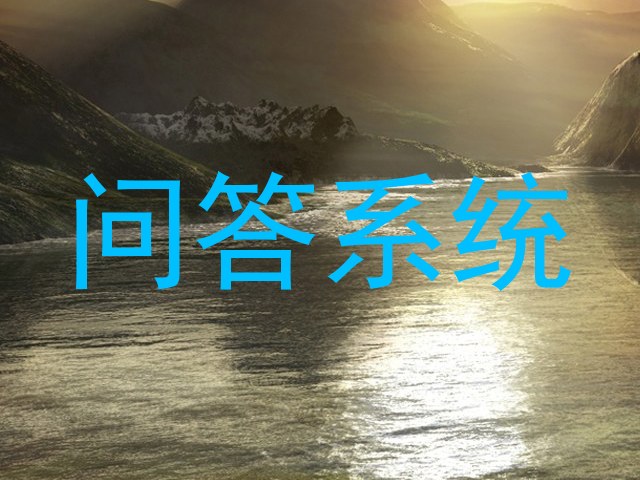 问答系统