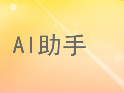 AI助手