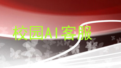 校园AI客服