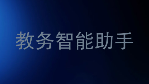 教务智能助手