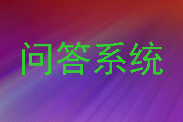 问答系统