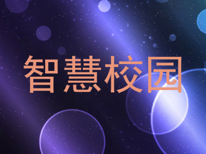 智慧校园