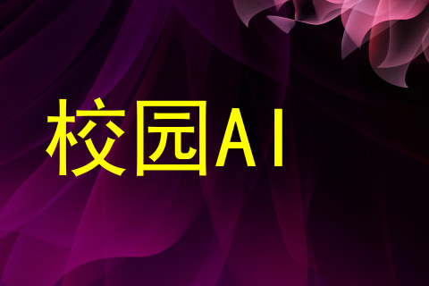 校园AI