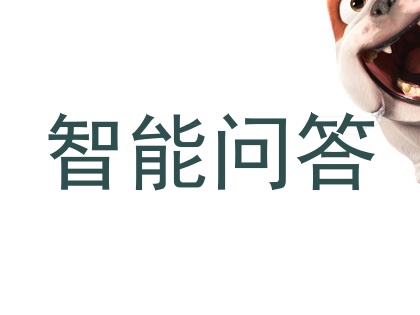 智能问答