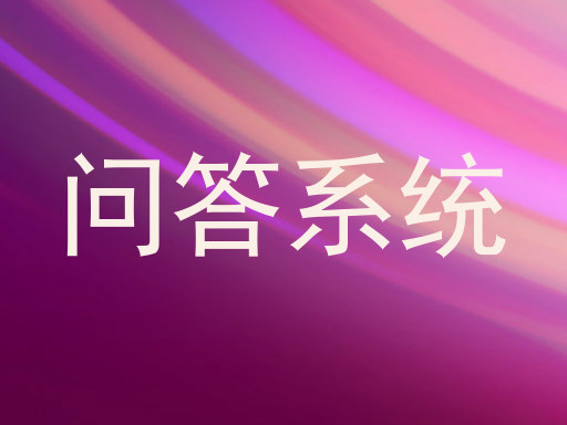 问答系统
