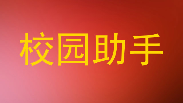 校园助手