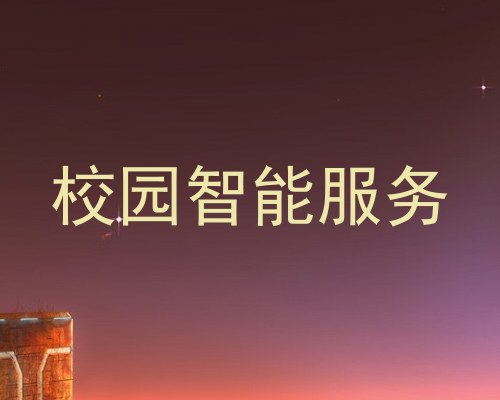 校园智能服务