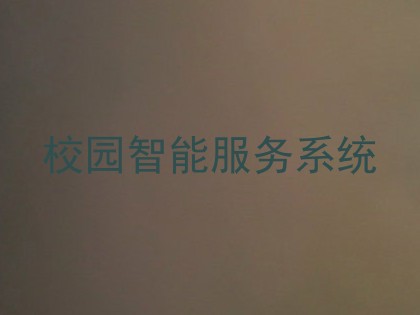 校园智能服务系统