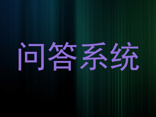 问答系统