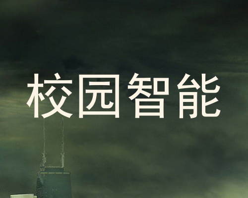 校园智能