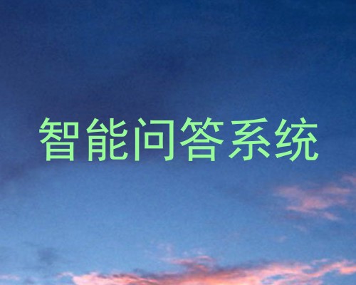 智能问答系统