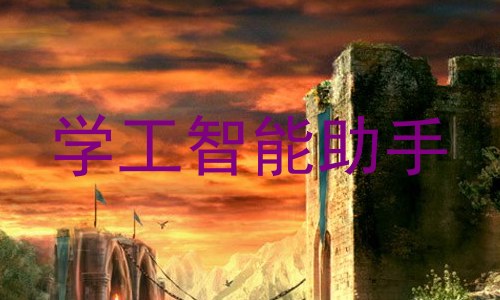 学工智能助手