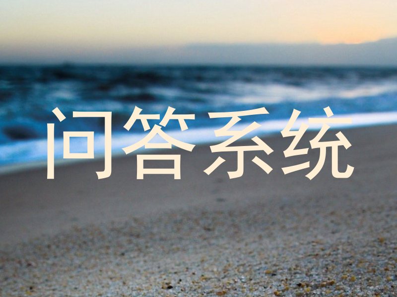 问答系统