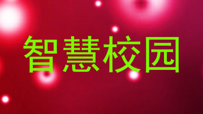 智慧校园
