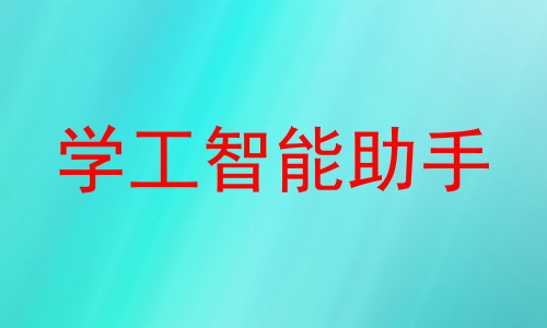 学工智能助手