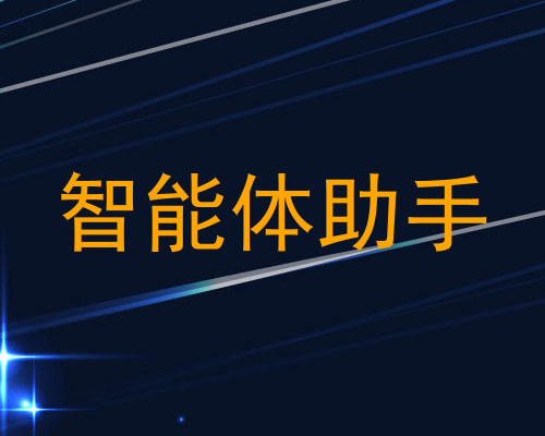 智能体助手