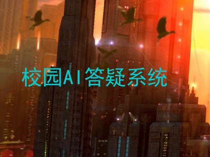 校园AI答疑系统