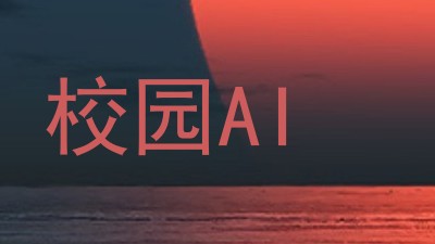 校园AI